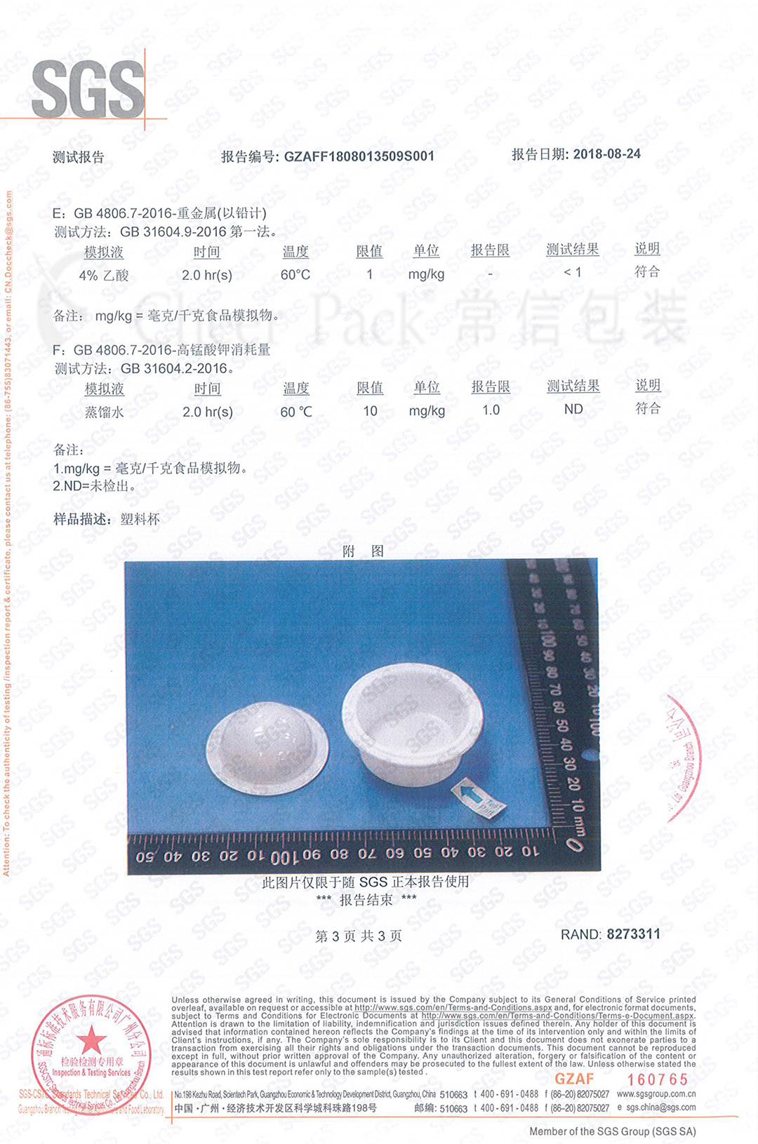 塑料包装杯SGS证书